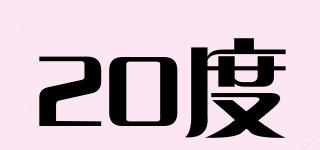 20度品牌logo