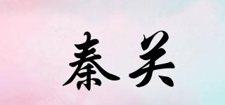 秦关品牌logo
