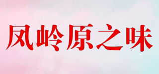 凤岭原之味品牌logo