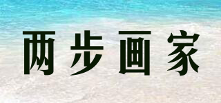 两步画家品牌logo