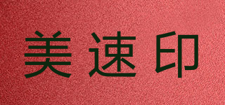 美速印品牌logo