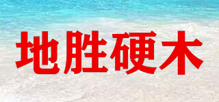 地胜硬木品牌logo