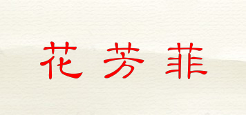 花芳菲品牌logo