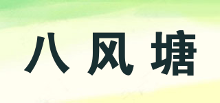 八风塘品牌logo