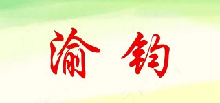 渝钧品牌logo