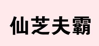 仙芝夫霸品牌logo