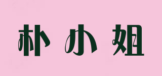 朴小姐品牌logo