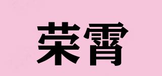 荣霄品牌logo