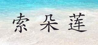 索朵莲品牌logo
