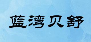 蓝湾贝舒品牌logo