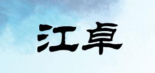 江卓品牌logo