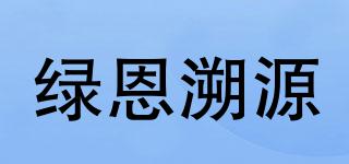 绿恩溯源品牌logo