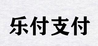 lefupay/乐付支付品牌logo