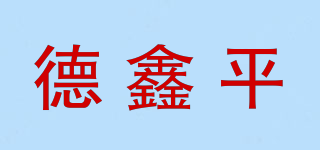 德鑫平品牌logo
