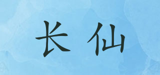 长仙品牌logo