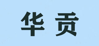 华贡品牌logo