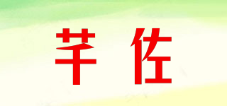 芊佐品牌logo