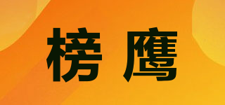 榜鹰品牌logo