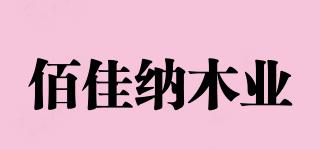 佰佳纳木业品牌logo