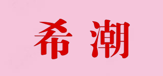 希潮品牌logo