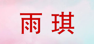 雨琪品牌logo