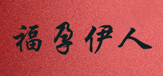 福孕伊人品牌logo