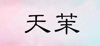 天茉品牌logo