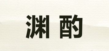 渊酌品牌logo