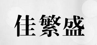 JAFANSEN/佳繁盛品牌logo