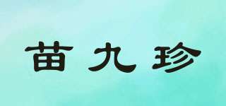 苗九珍品牌logo