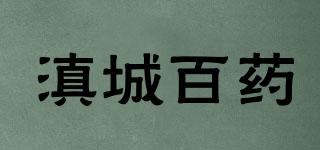 滇城百药品牌logo