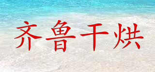QILU BAKED TEA/齐鲁干烘品牌logo