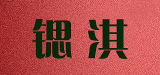 锶淇品牌logo