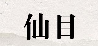 仙目品牌logo
