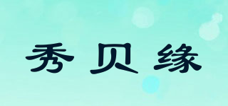 秀贝缘品牌logo