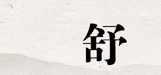 榞舒品牌logo