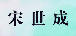 宋世成品牌logo