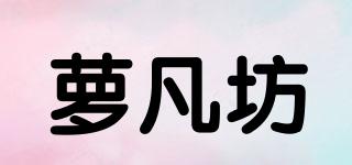 萝凡坊品牌logo