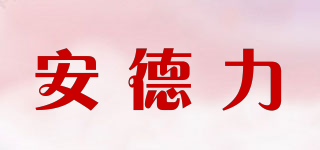 安德力品牌logo