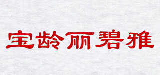 BIO LIVING/宝龄丽碧雅品牌logo