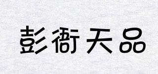 彭衙天品品牌logo