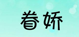 眷娇品牌logo
