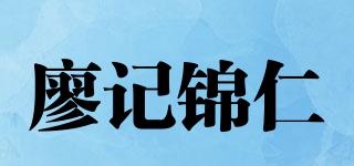廖记锦仁品牌logo