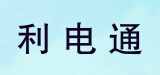 利电通品牌logo