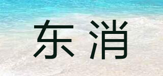 东消品牌logo