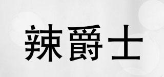 辣爵士品牌logo