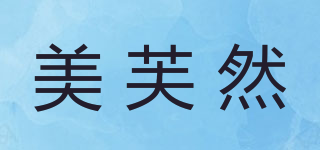 美芙然品牌logo