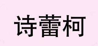 诗蕾柯品牌logo