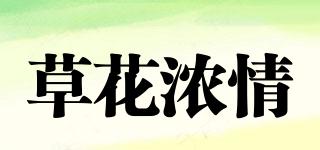 草花浓情品牌logo