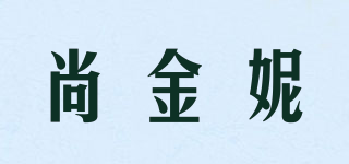 尚金妮品牌logo